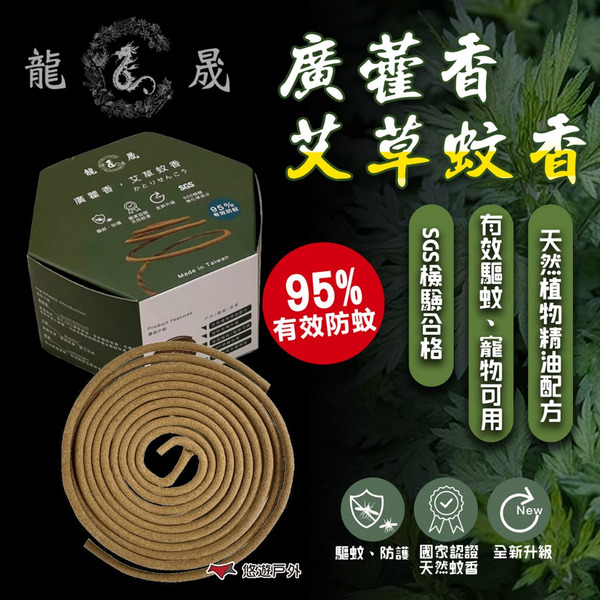 【龍晟蚊香】廣藿香 艾草蚊香 香茅 檀香 艾草 薰香 防蚊 小黑蚊 驅蚊 中秋節 烤肉必備 露營 悠遊戶外
