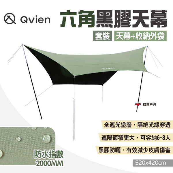 【Qvien】六角黑膠天幕 天幕+收納外袋/套裝 六角天幕 客廳帳 炊事帳 黑膠塗層遮陽棚 帳篷 露營 悠遊戶外