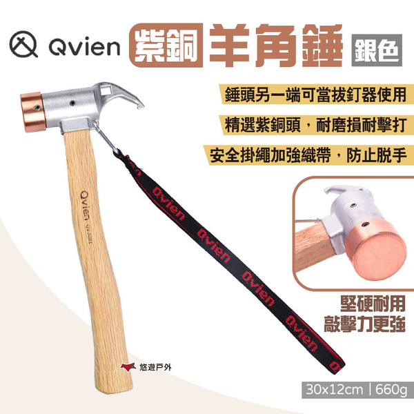 【Qvien】羊角錘 紫銅錘 地釘錘 營錘 錘子 拔釘器 營鎚 露營 悠遊戶外