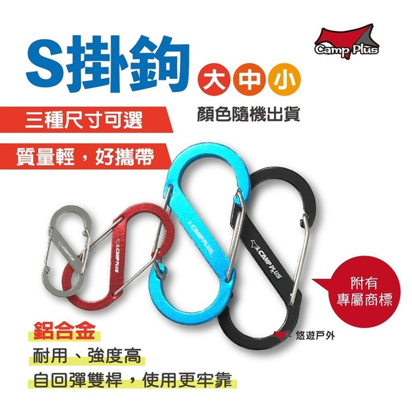 【Camp Plus】S掛勾(大/中/小) 多入賣場 8字勾 s掛勾 包包掛勾 s勾 多色隨出 輕量 悠遊戶外 超值組合