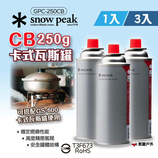 【Snow Peak】CB卡式瓦斯罐 GPC-250CB 液化丁烷250g 適用GS-600瓦斯爐 野炊 露營 悠遊戶外