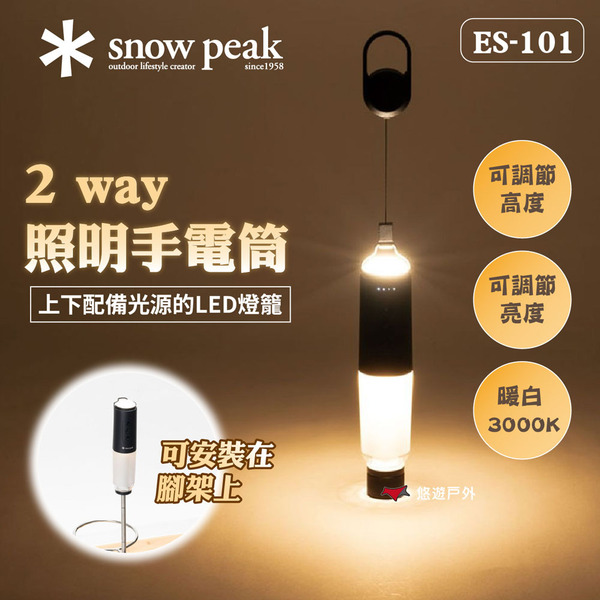 【Snow Peak】2 way照明手電筒 ES-101  悠遊戶外
