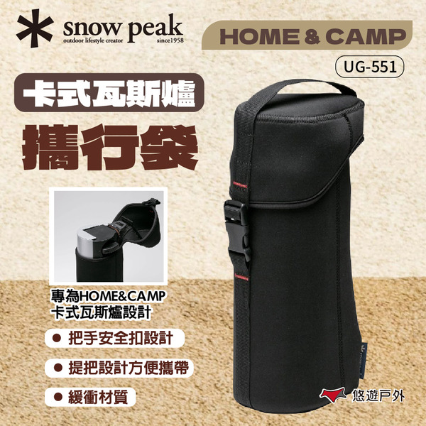 【Snow Peak】HOME&CAMP卡式瓦斯爐攜行袋 安全提把 緩衝材質 收納袋 攜行袋 登山 露營 悠遊戶外