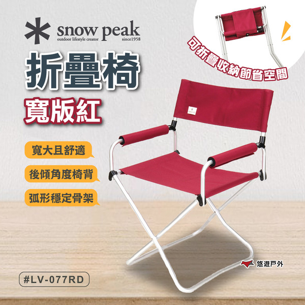【Snow Peak】折疊椅-寬版紅 LV-077RD 戶外椅 摺疊椅 大椅寬 經典椅 可拆卸扶手 野炊 露營 悠遊戶外