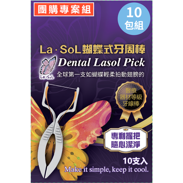 La．SoL蝴蝶式牙周棒_攜帶包，10包入(共100支獨立單包裝牙周棒，信用卡可享三期0利率)
