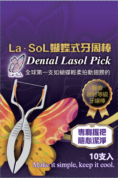 La．SoL蝴蝶式牙周棒_攜帶包，1包入(共10支獨立單包裝牙周棒)