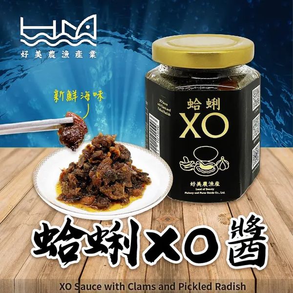 蛤蜊XO醬(170G/罐)【好美農漁產業有限公司】