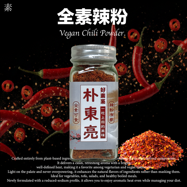 玻璃瓶-全素辣粉