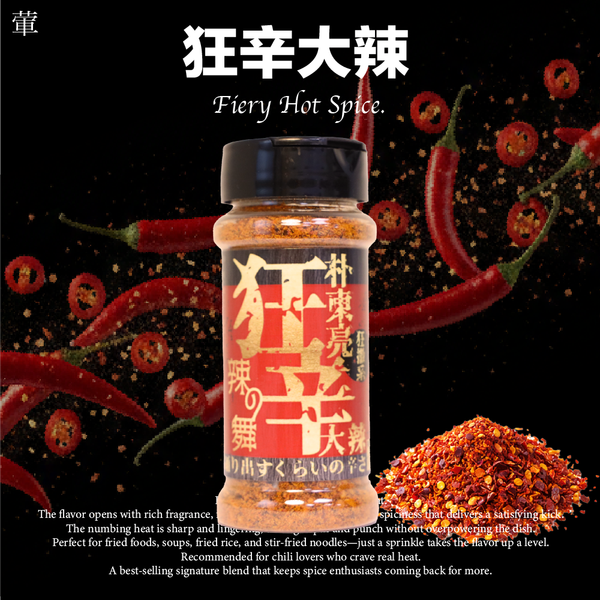 隨身瓶-狂辛大辣