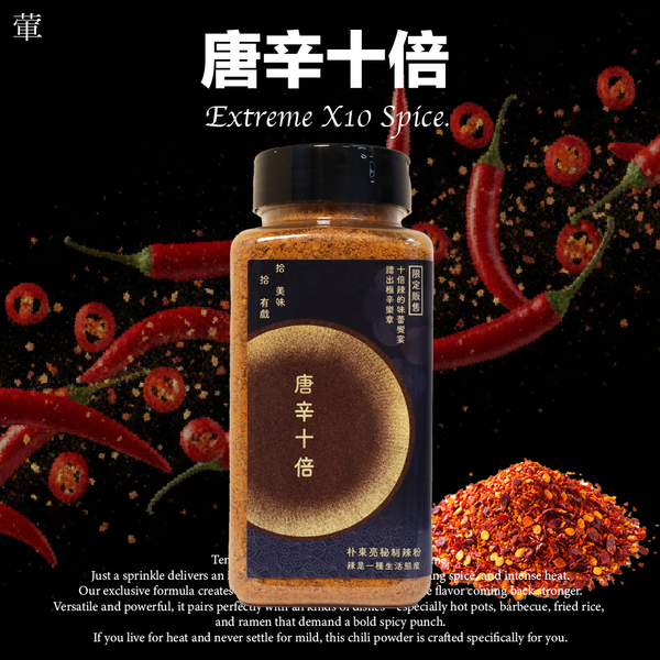 家庭罐-唐辛十倍