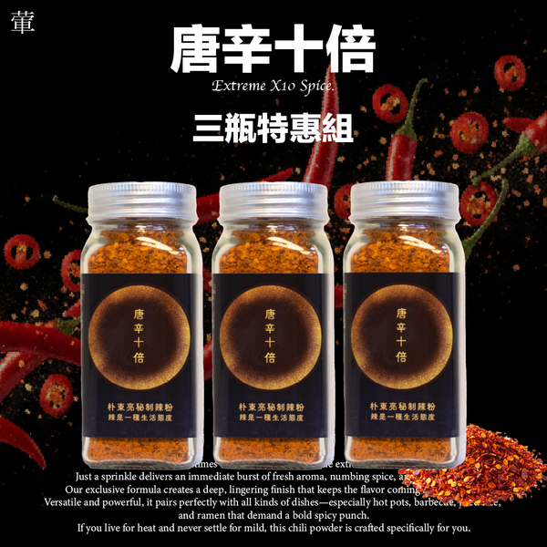 玻璃瓶-唐辛十倍三瓶特惠組