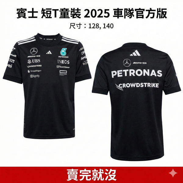 F1賓士短T 2025車隊官方版 F1童裝短袖上衣 - 黑色 (現貨/正品)