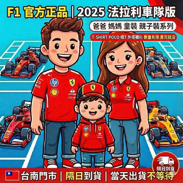 2025 F1法拉利車隊/家庭式親子裝系列