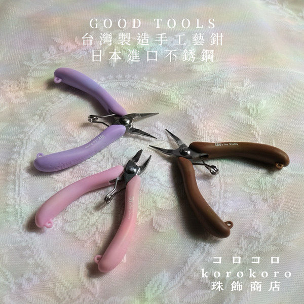鉗子 ౨ৎ korokoro 台灣製造 GOOD TOOLS GT 手工藝鉗 尖嘴鉗 圓嘴鉗 斜口鉗 剪鉗