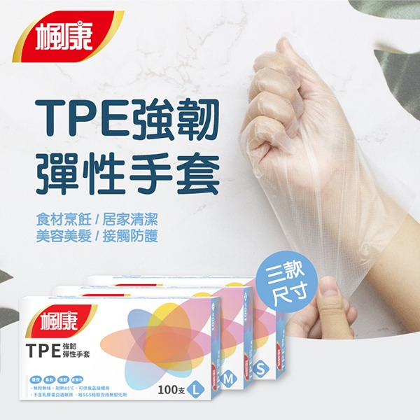 楓康TPE強韌彈性手套(100入) L/M/S