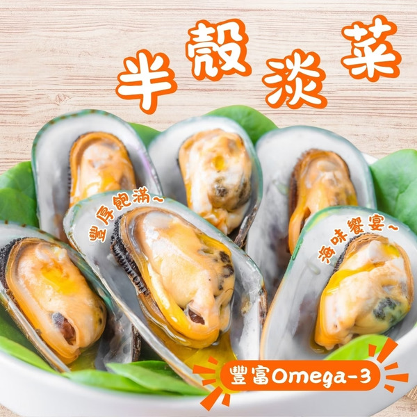 紐西蘭半殼淡菜（M/約24-36顆）