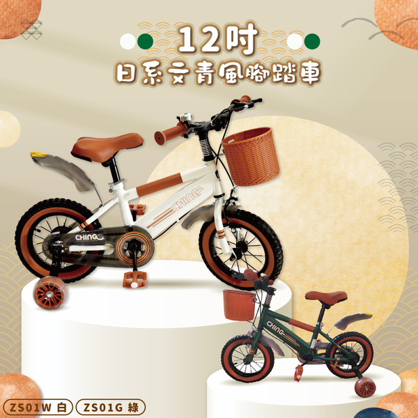 【12吋】★電商獨賣★日系文青風二代 兒童腳踏車 ZS01（二色）