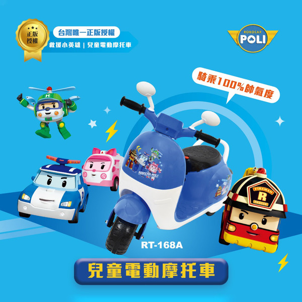 原廠授權 救援小英雄POLI 兒童電動摩托車 RT-168A
