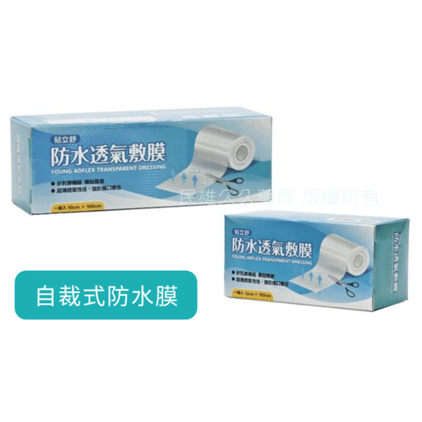 貼立舒 防水透氣敷薄 自剪款