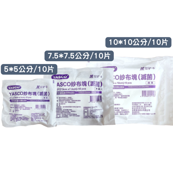 YASCO 昭惠 紗布塊 滅菌 純紗 純棉紗布塊 紗布塊