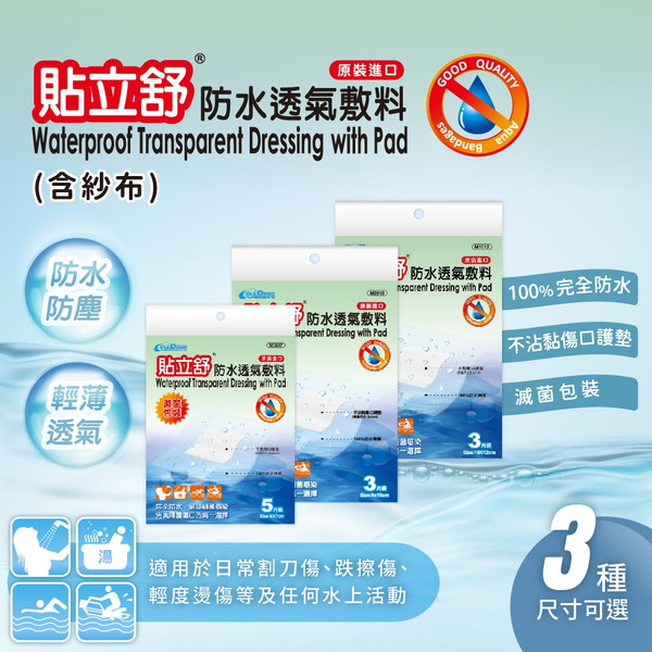 貼立舒 防水透氣敷料 (含紗布)