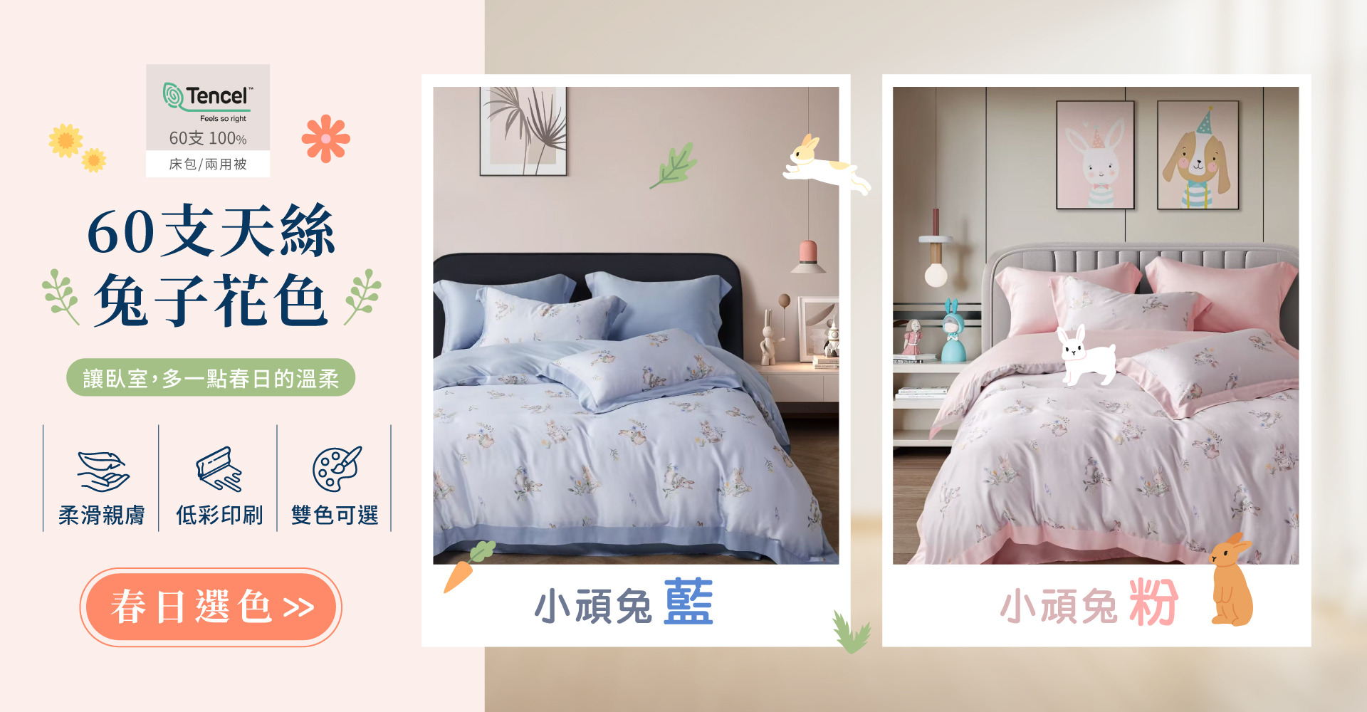 60支天絲兔子花色