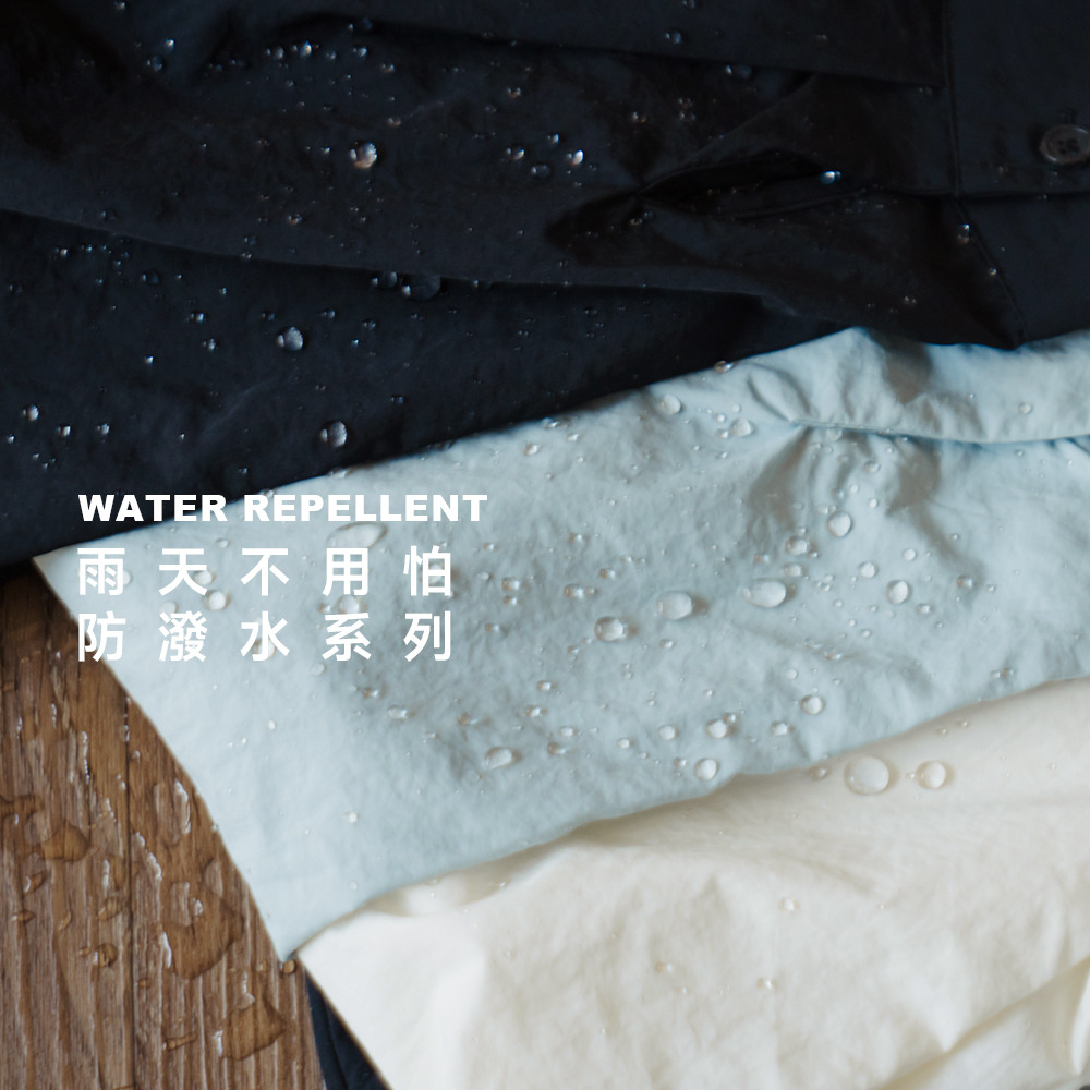 雨日不怕 防潑水系列單品