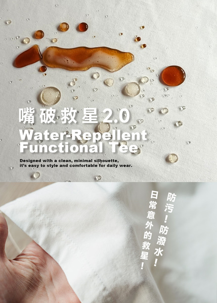 嘴破救星2.0 防污防潑水短袖tee