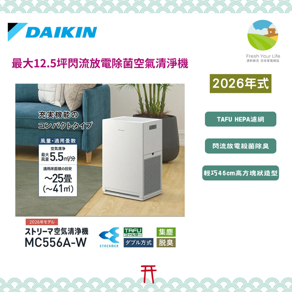 ~清新樂活~日本直送附中說Daikin大金MC556A/ACM556A MC555A/ACM555A13坪閃流放電除菌空氣清淨機MC55USCT參考