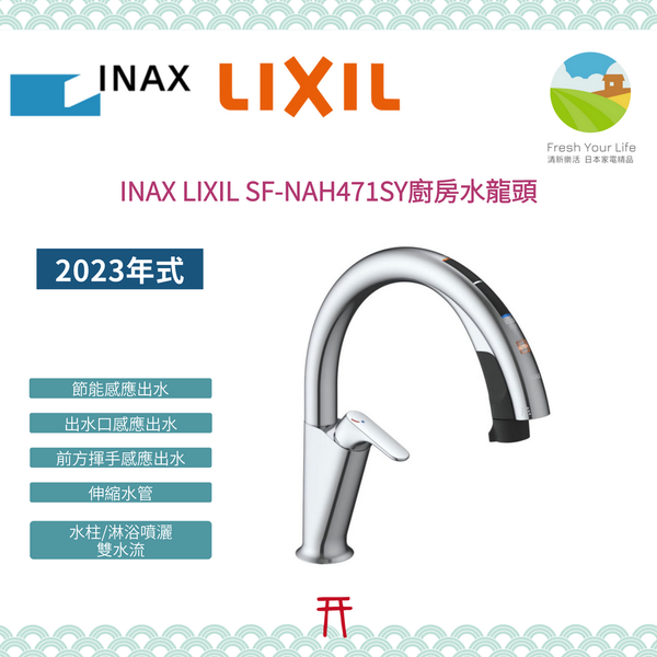 ~清新樂活~INAX LIXIL SF-NAH471SY頂級H7款廚房水龍頭 感應自動給水 水溫顏色顯示 伸縮水管 噴灑/水柱雙水流SF-NA491S後繼型號
