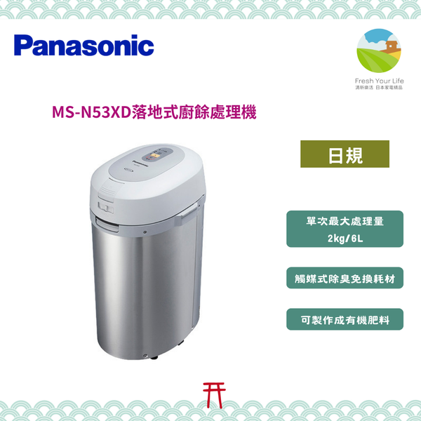 ~清新樂活~日本空運直送附中文操作指南Panasonic MS-N53XD新款廚餘處理機PPC-11 MS-N53參考