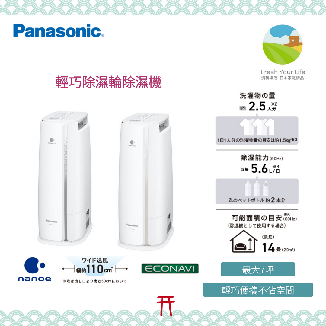 Panasonic F-YZX60B Nanoe殺菌除臭乾衣除濕機輕量省空間freshyourlife