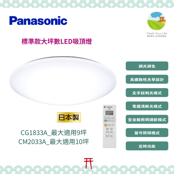 ~清新樂活~日本直送Panasonic HH-CM2033A_10坪 HH-CG1833A_9坪標準款調光調色LED吸頂燈 客廳大坪數