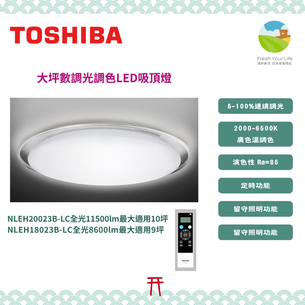 ~清新樂活~日本直送Toshiba NVC NLEH20023B-LC/NLEH18023B-LC 10坪/9坪標準款調光+廣色溫調色LED吸頂燈
