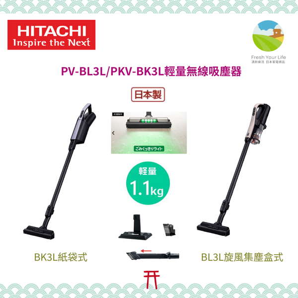 ~清新樂活~日本空運包稅直送Hitachi日立PKV-BK3L紙袋式PV-BL3L旋風集塵盒式1.1KG超輕量無線手持吸塵器