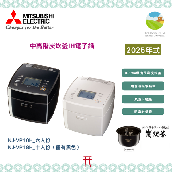 三菱Mitsubishi NJ-VP10H/NJ-VP18H NJ-VP10G/NJ-VP18G中高階六人份/十