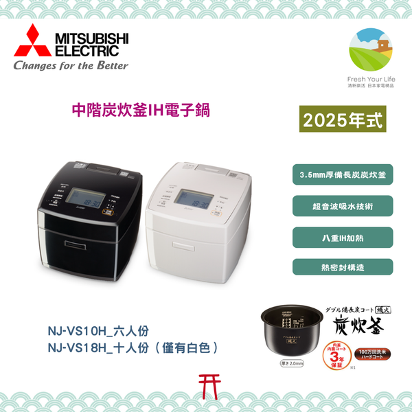 Mitsubishi三菱NJ-VS10H/NJ-VS18H NJ-VS10G/NJ-VS18G六人份/十人份炭炊