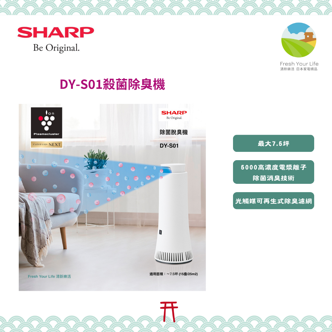 Sharp夏普DY-S01 Plasmacluster NEXT高濃度電漿離子殺菌除臭機