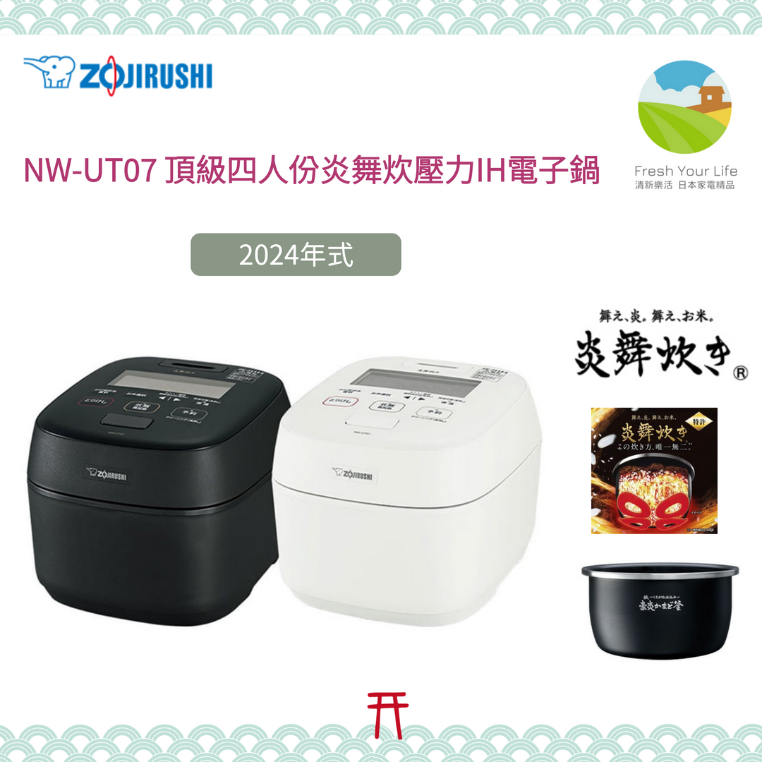 Zojirushi象印NW-UT07四人份頂級炎舞炊IH壓力電子鍋freshyourlife 清新樂活