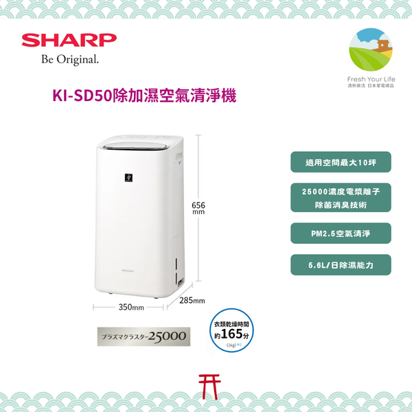 ~清新樂活~日本包稅空運直送附面板說明Sharp KI-SD50 10坪用除加濕空氣清淨機 除濕機