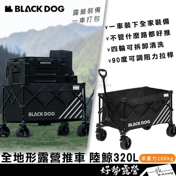 BLACKDOG 全地形露營推車 陸鯨320L