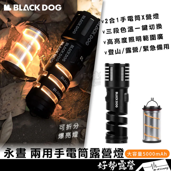 BLACKDOG 黑狗 永晝 兩用手電筒露營燈 5000mAh