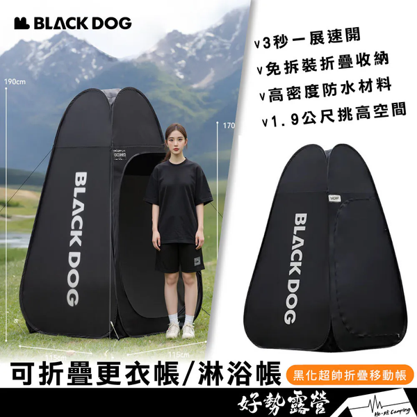 BLACKDOG 黑狗 可折疊更衣帳 淋浴帳