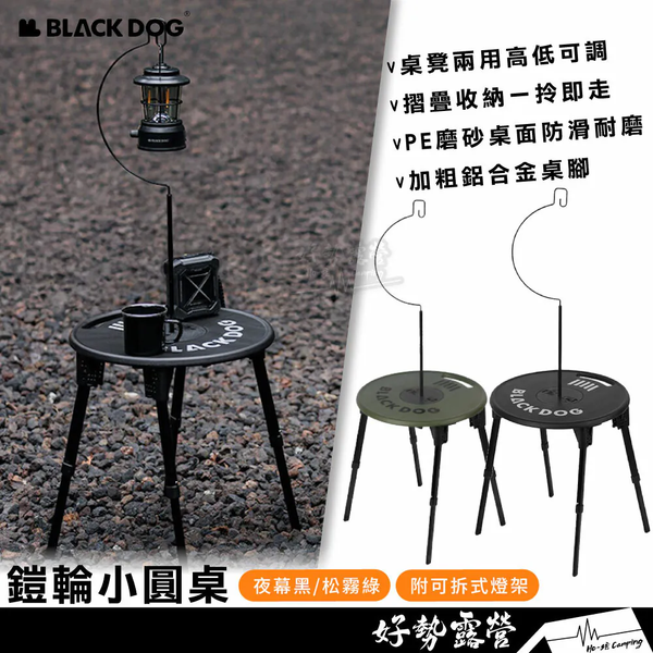 BLACKDOG 鎧輪小圓桌-含燈架