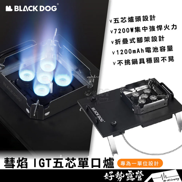 BLACKDOG 黑狗 彗焰 IGT五芯單口爐