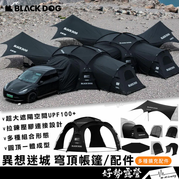 BLACKDOG 黑狗 異想迷城・穹頂拉鍊帳篷 市面唯一拉鍊接合