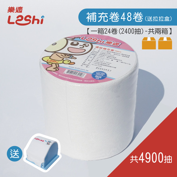 【Leshi樂適】嬰兒乾濕兩用布巾/護理巾-補充卷48入送拉拉盒(共4900抽)