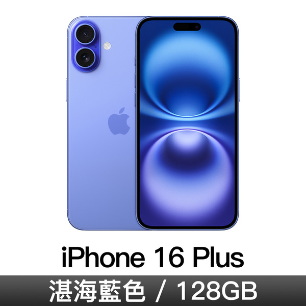 iPhone 16 Plus 128GB 湛海藍色/黑色/湖水綠色