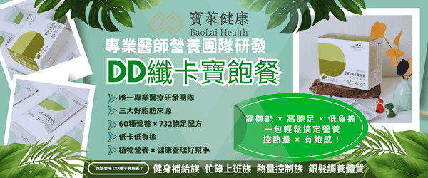 寶萊DD纖卡寶飽餐