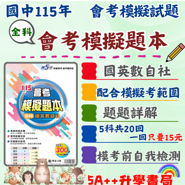 115年國中會考 明霖會考全科模擬題本